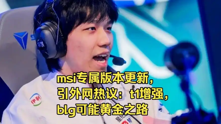 Reddit热议MSI前瞻：BLG剑指黄金之路，T1能否打破非S赛魔咒？