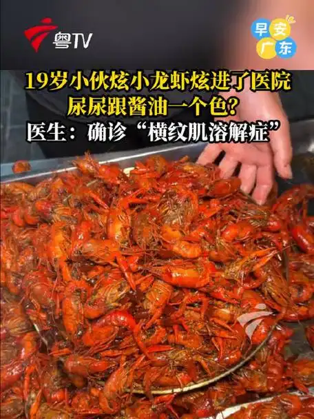 连吃小龙虾五天致肌肉溶解，职业选手饮食健康再敲警钟