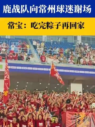 鹿战队温情谢场常州，粉丝山呼海啸共铸LPL最暖一役